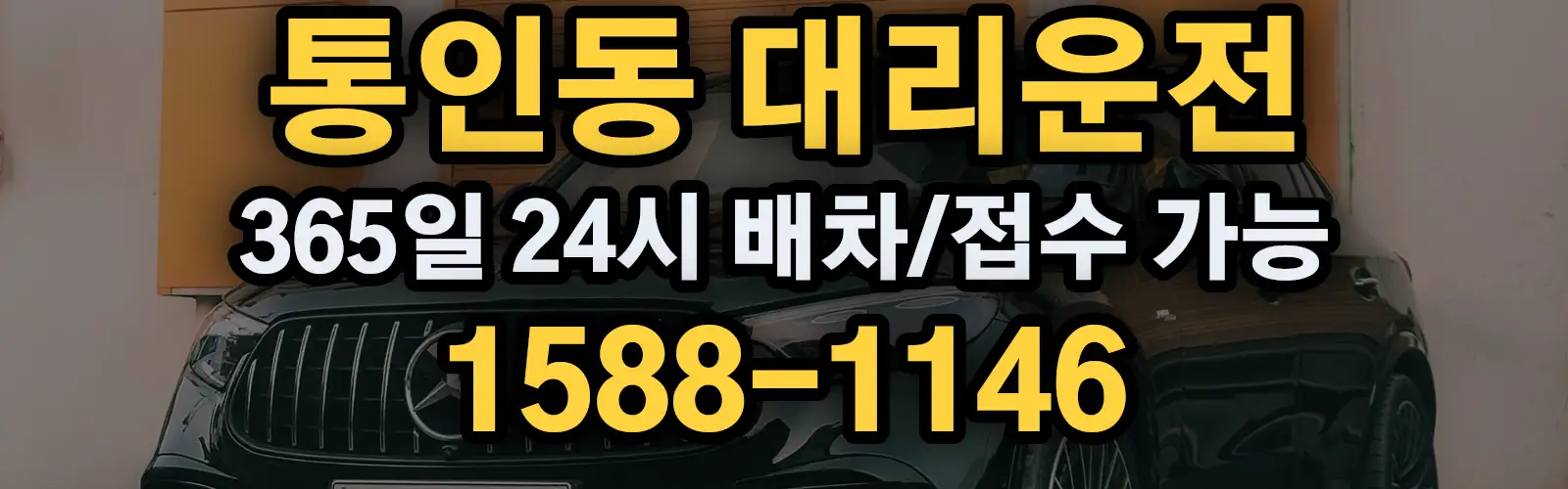 통인동대리운전 365일 24시 배차/접수 가능 1588-1146