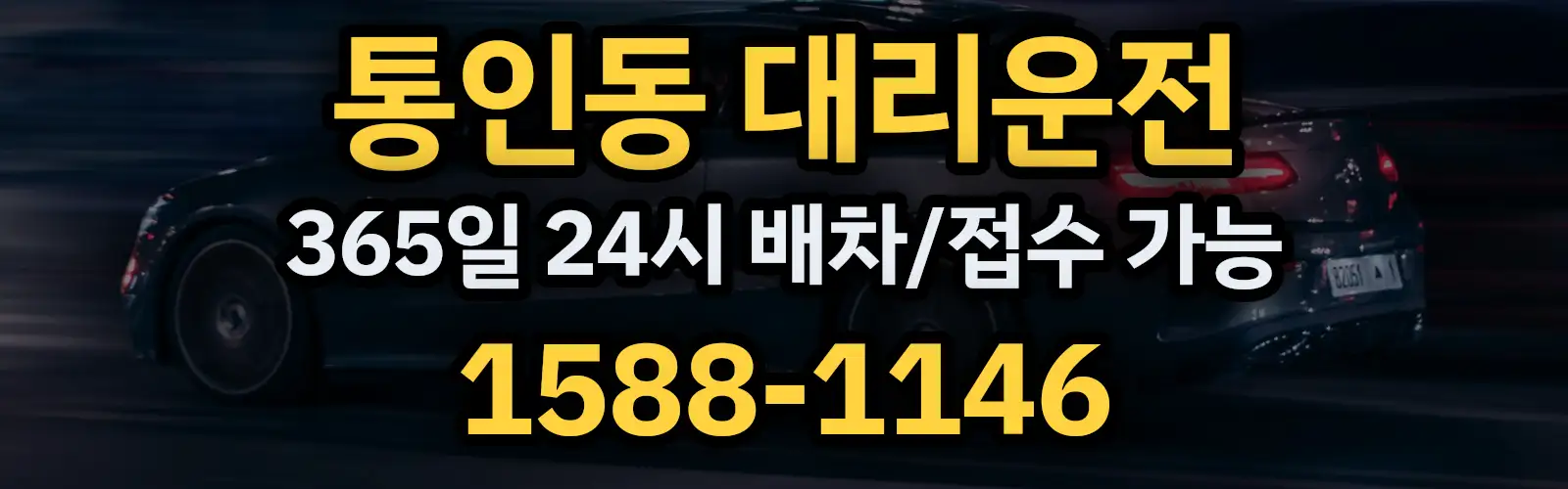 통인동대리운전 365일 24시 배차/접수 가능 1588-1146