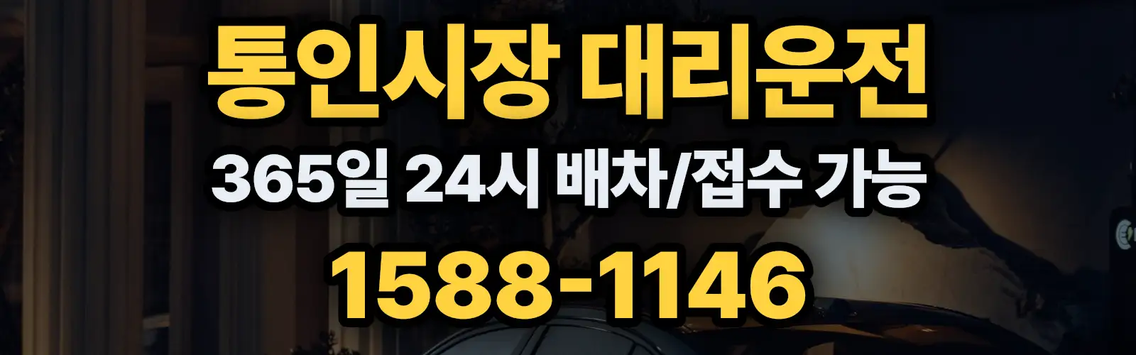 통인시장대리운전 365일 24시 배차/접수 가능 1588-1146