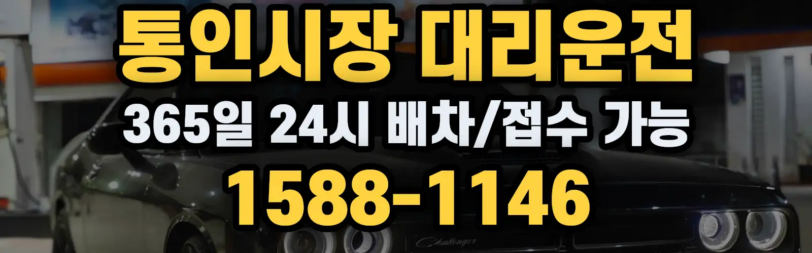 통인시장대리운전 365일 24시 배차/접수 가능 1588-1146