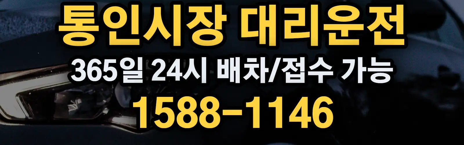 통인시장대리운전 365일 24시 배차/접수 가능 1588-1146