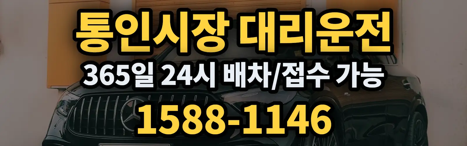 통인시장대리운전 365일 24시 배차/접수 가능 1588-1146