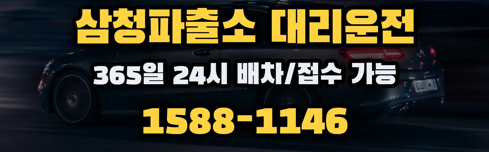 삼청파출소대리운전 365일 24시 배차/접수 가능 1588-1146