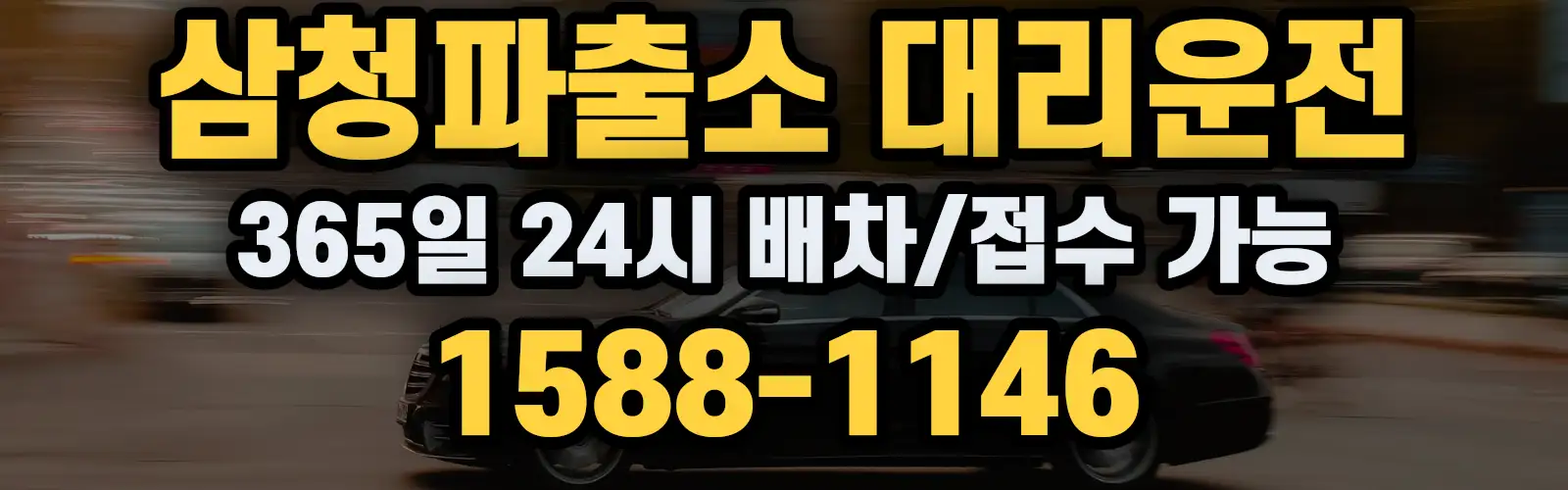 삼청파출소대리운전 365일 24시 배차/접수 가능 1588-1146