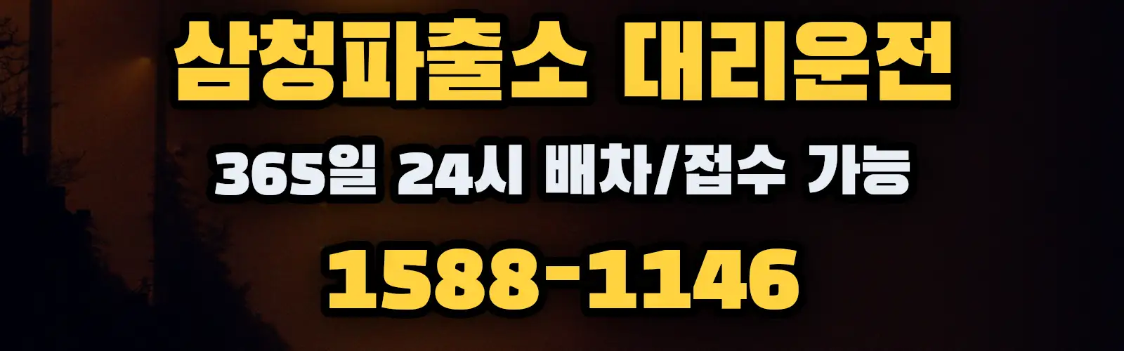 삼청파출소대리운전 365일 24시 배차/접수 가능 1588-1146