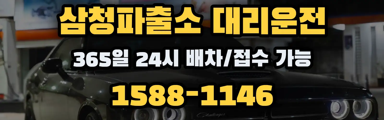 삼청파출소대리운전 365일 24시 배차/접수 가능 1588-1146