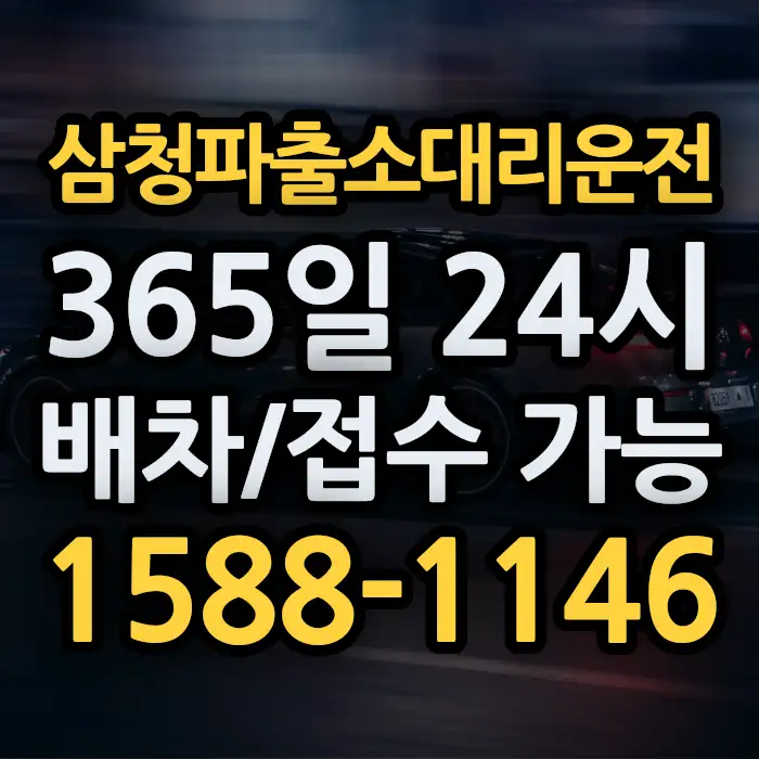 삼청파출소대리운전 썸네일