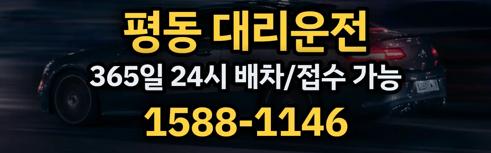 평동대리운전 365일 24시 배차/접수 가능 1588-1146