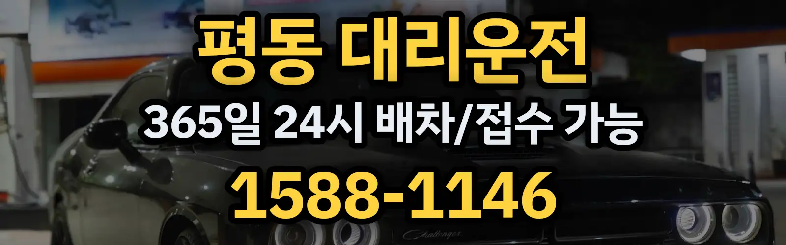평동대리운전 365일 24시 배차/접수 가능 1588-1146