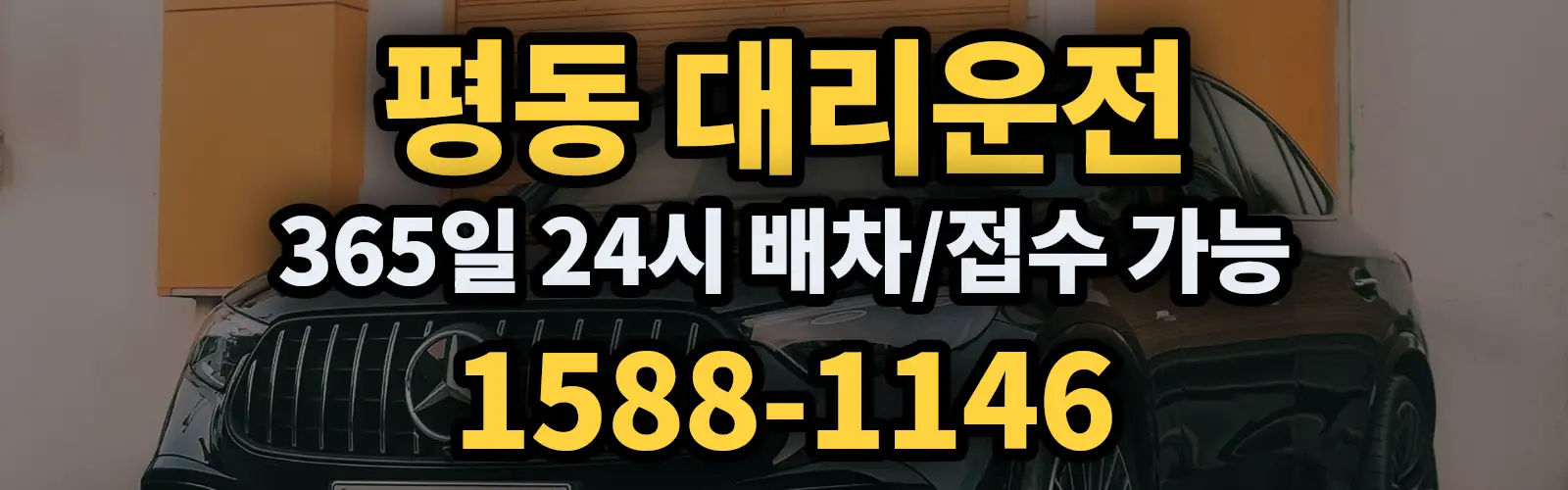 평동대리운전 365일 24시 배차/접수 가능 1588-1146