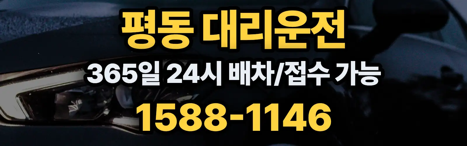 평동대리운전 365일 24시 배차/접수 가능 1588-1146