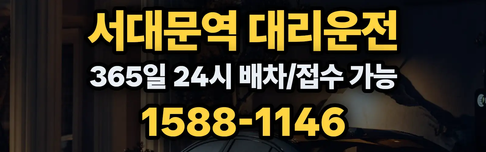 서대문역대리운전 365일 24시 배차/접수 가능 1588-1146