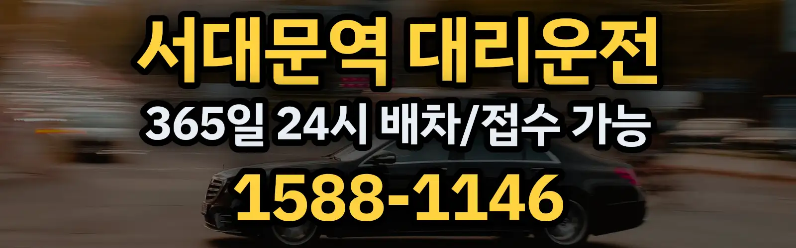서대문역대리운전 365일 24시 배차/접수 가능 1588-1146