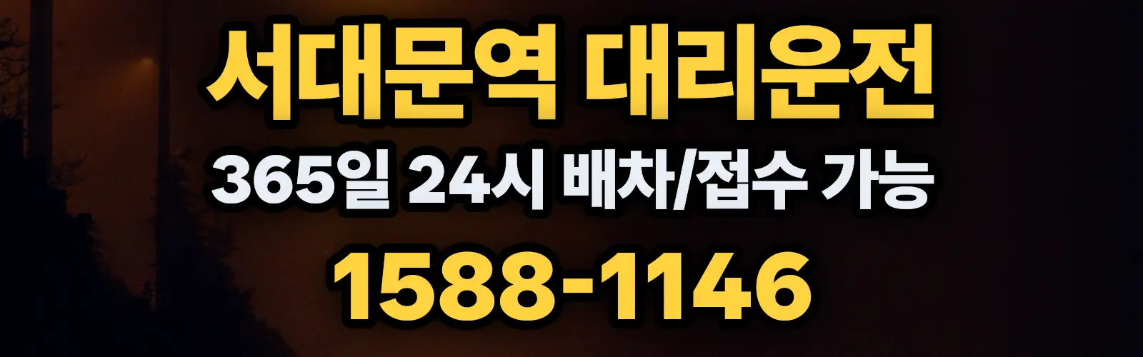 서대문역대리운전 365일 24시 배차/접수 가능 1588-1146