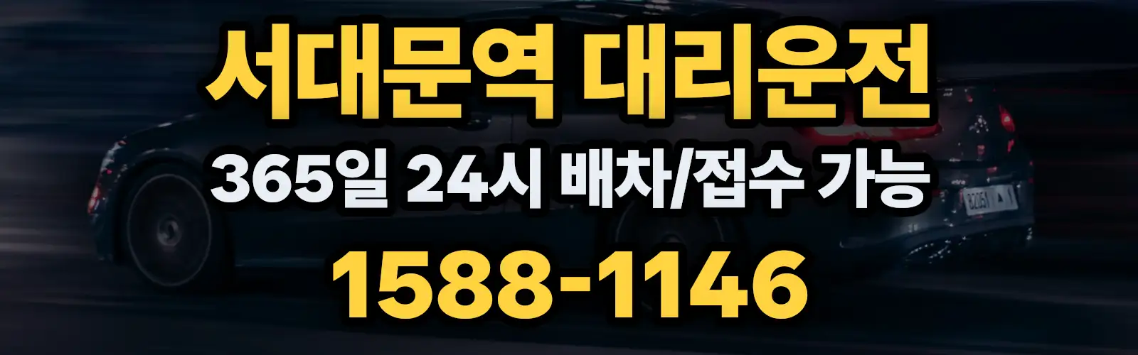 서대문역대리운전 365일 24시 배차/접수 가능 1588-1146