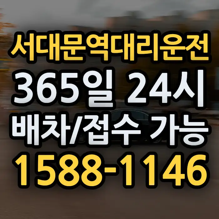 서대문역대리운전 썸네일