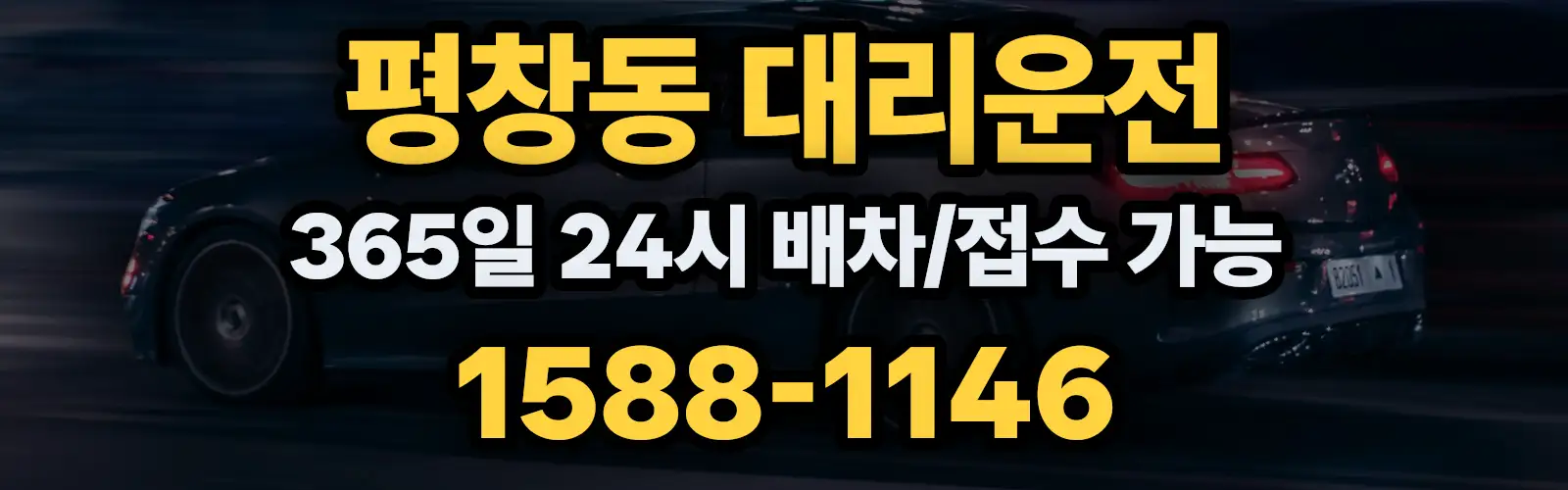 평창동대리운전 365일 24시 배차/접수 가능 1588-1146
