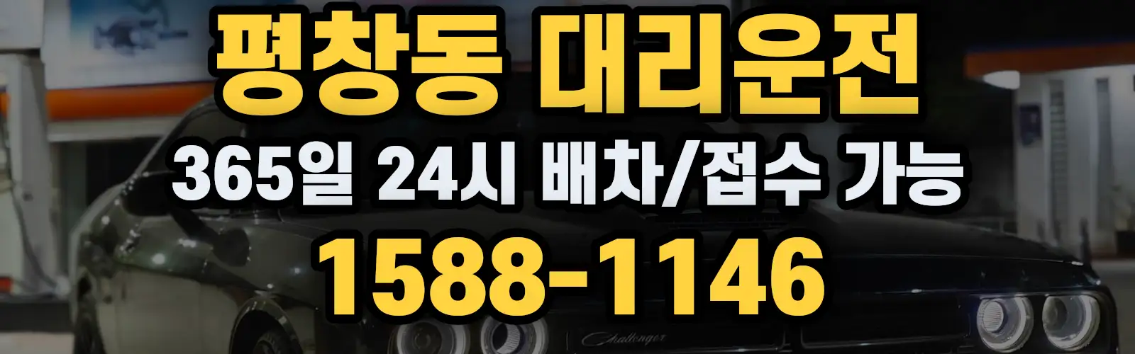 평창동대리운전 365일 24시 배차/접수 가능 1588-1146