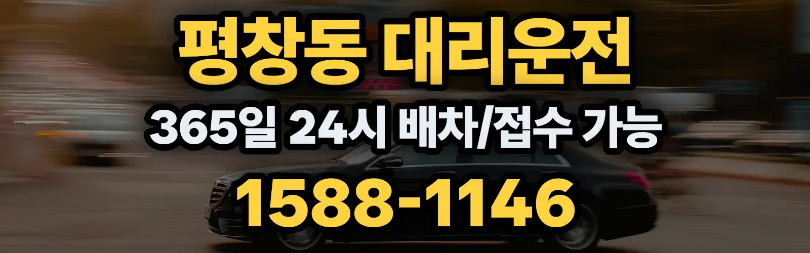평창동대리운전 365일 24시 배차/접수 가능 1588-1146