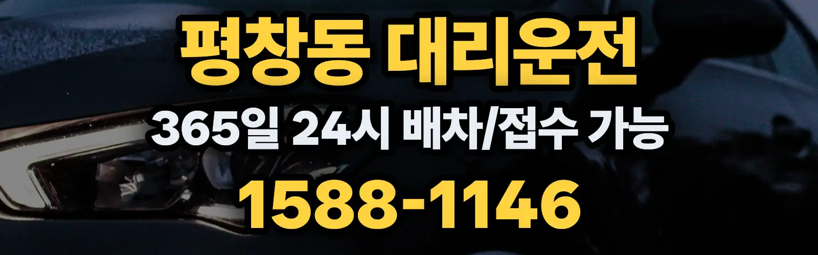 평창동대리운전 365일 24시 배차/접수 가능 1588-1146