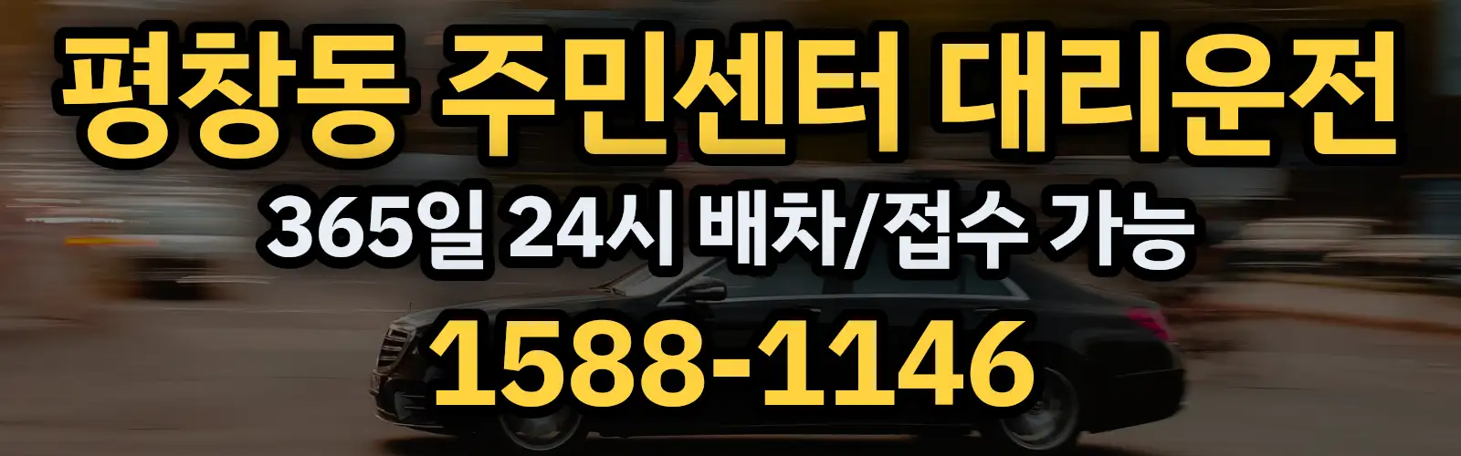 평창동 주민센터대리운전 365일 24시 배차/접수 가능 1588-1146