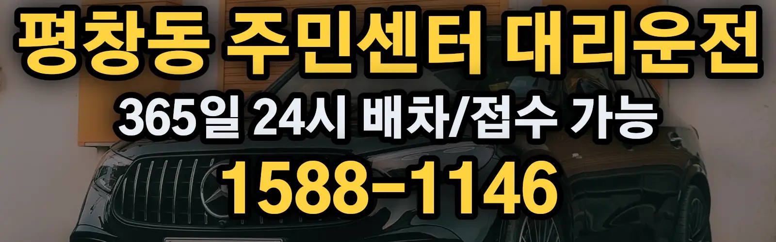 평창동 주민센터대리운전 365일 24시 배차/접수 가능 1588-1146