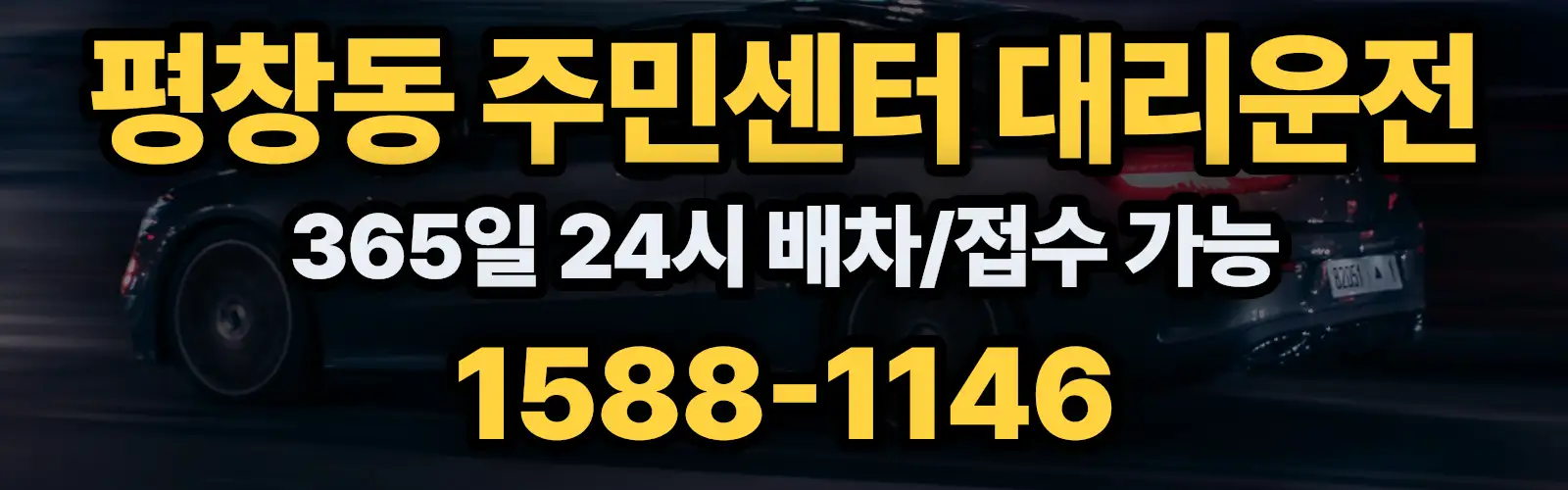 평창동 주민센터대리운전 365일 24시 배차/접수 가능 1588-1146