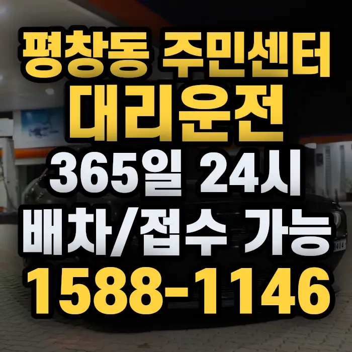 평창동 주민센터대리운전 썸네일