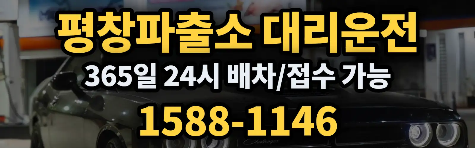 평창파출소대리운전 365일 24시 배차/접수 가능 1588-1146