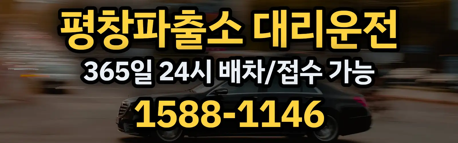 평창파출소대리운전 365일 24시 배차/접수 가능 1588-1146