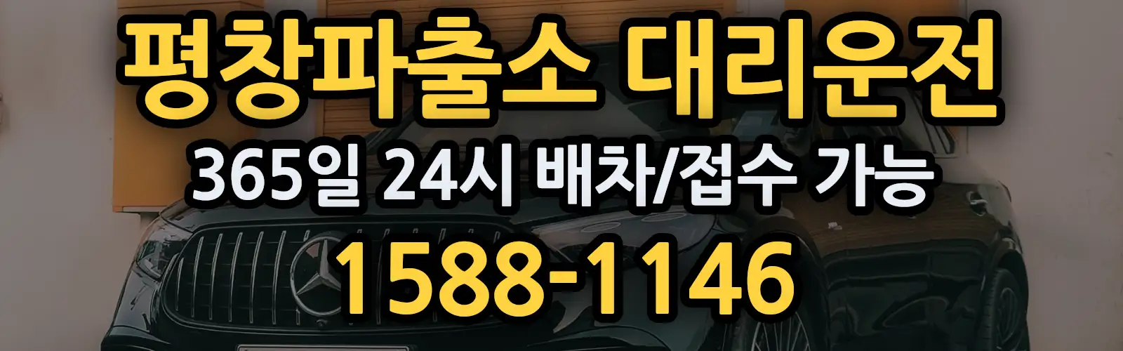 평창파출소대리운전 365일 24시 배차/접수 가능 1588-1146