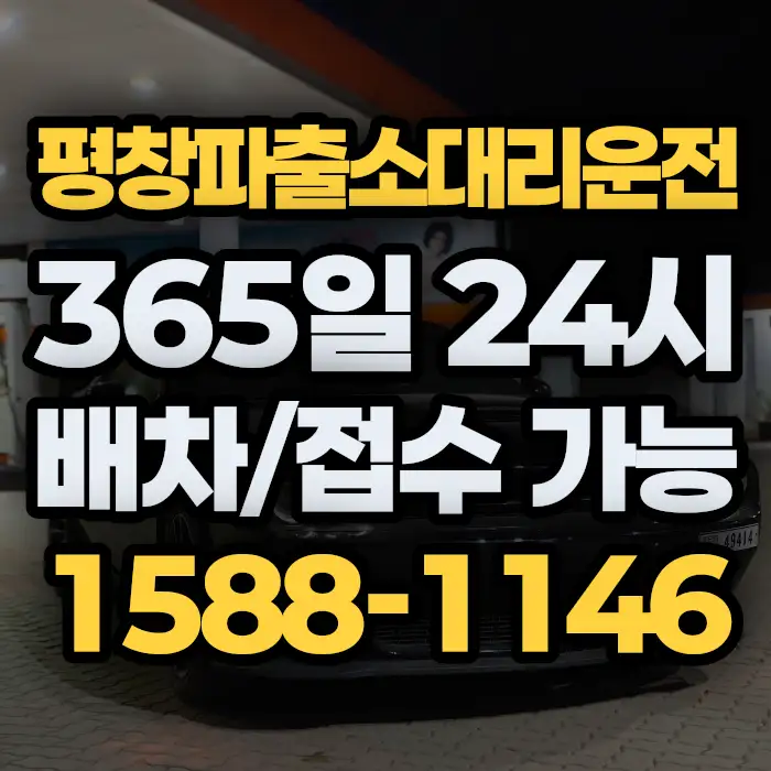평창파출소대리운전 썸네일