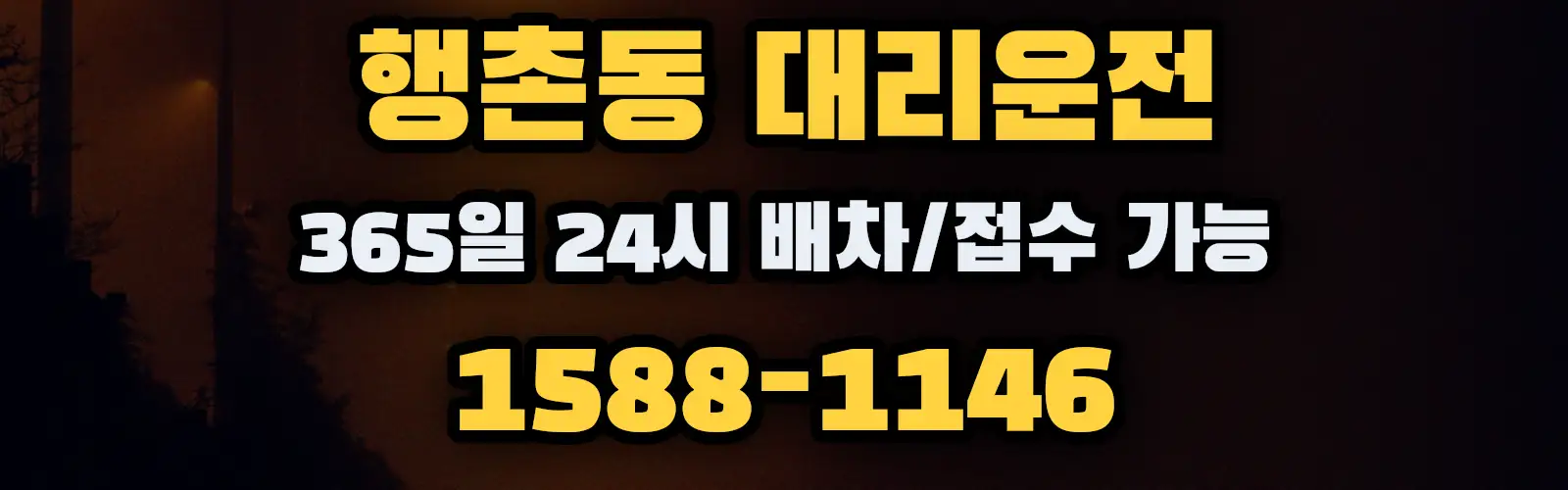 행촌동대리운전 365일 24시 배차/접수 가능 1588-1146
