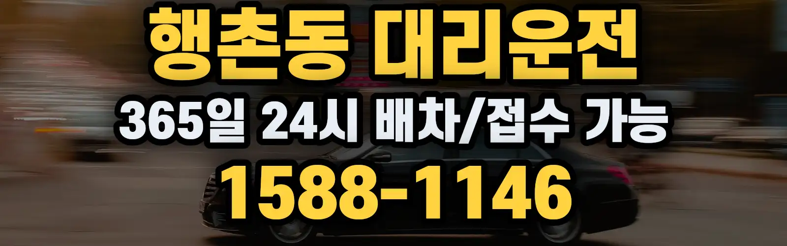 행촌동대리운전 365일 24시 배차/접수 가능 1588-1146