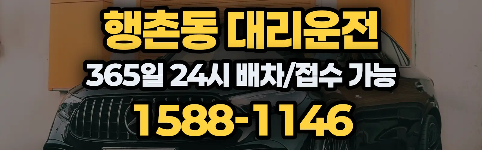 행촌동대리운전 365일 24시 배차/접수 가능 1588-1146