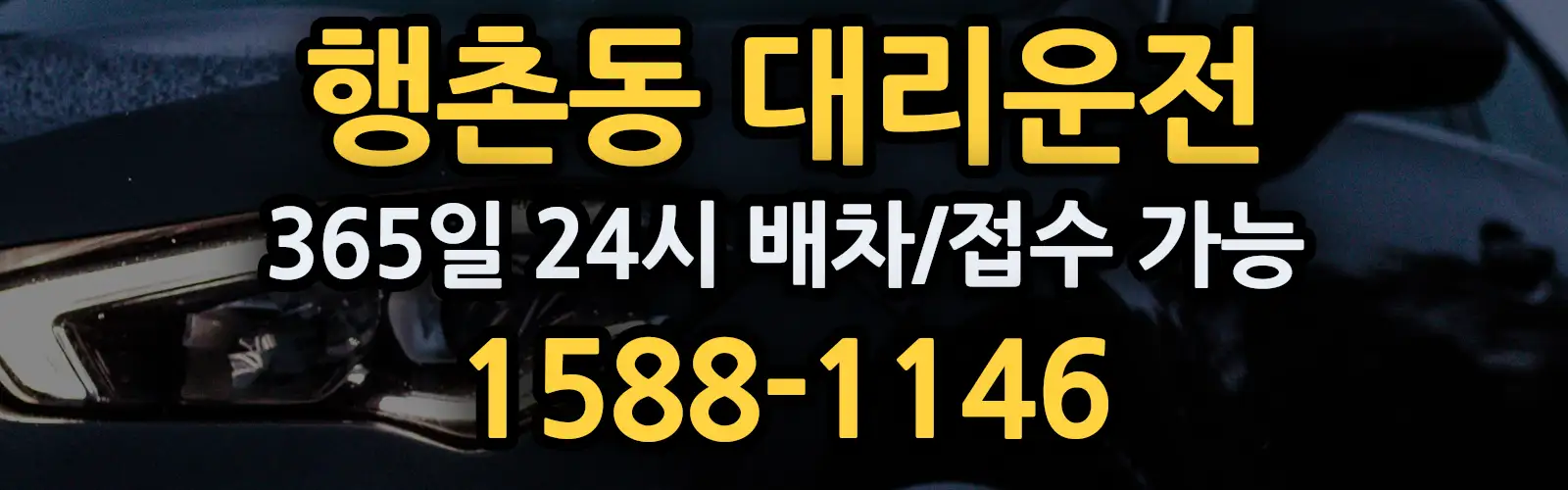 행촌동대리운전 365일 24시 배차/접수 가능 1588-1146