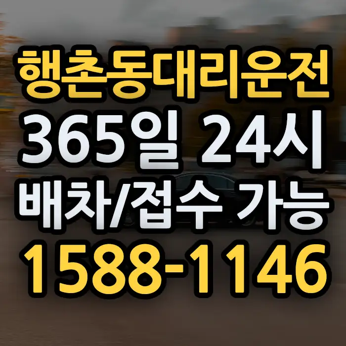 행촌동대리운전 썸네일