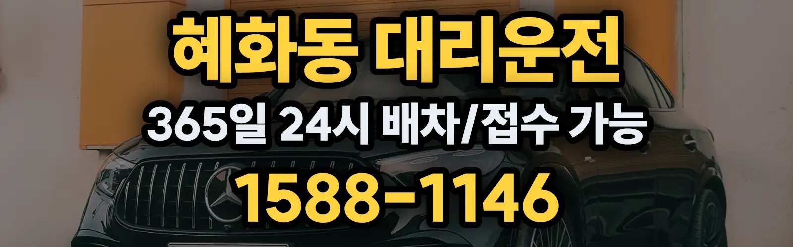 혜화동대리운전 365일 24시 배차/접수 가능 1588-1146