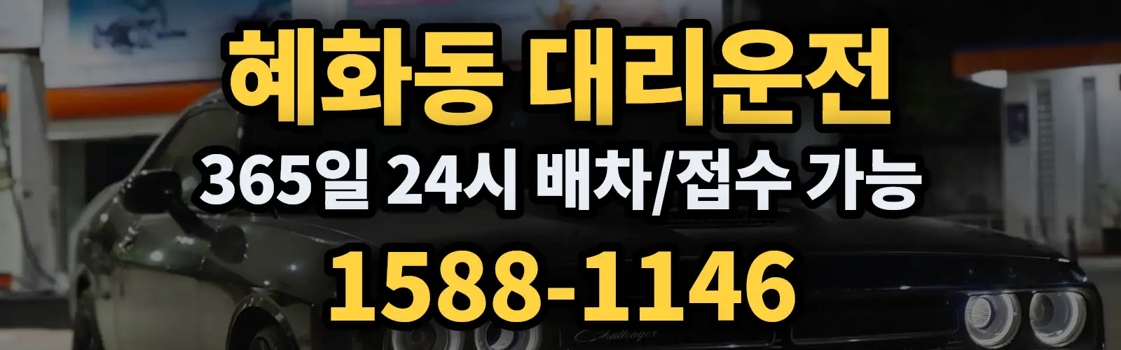 혜화동대리운전 365일 24시 배차/접수 가능 1588-1146