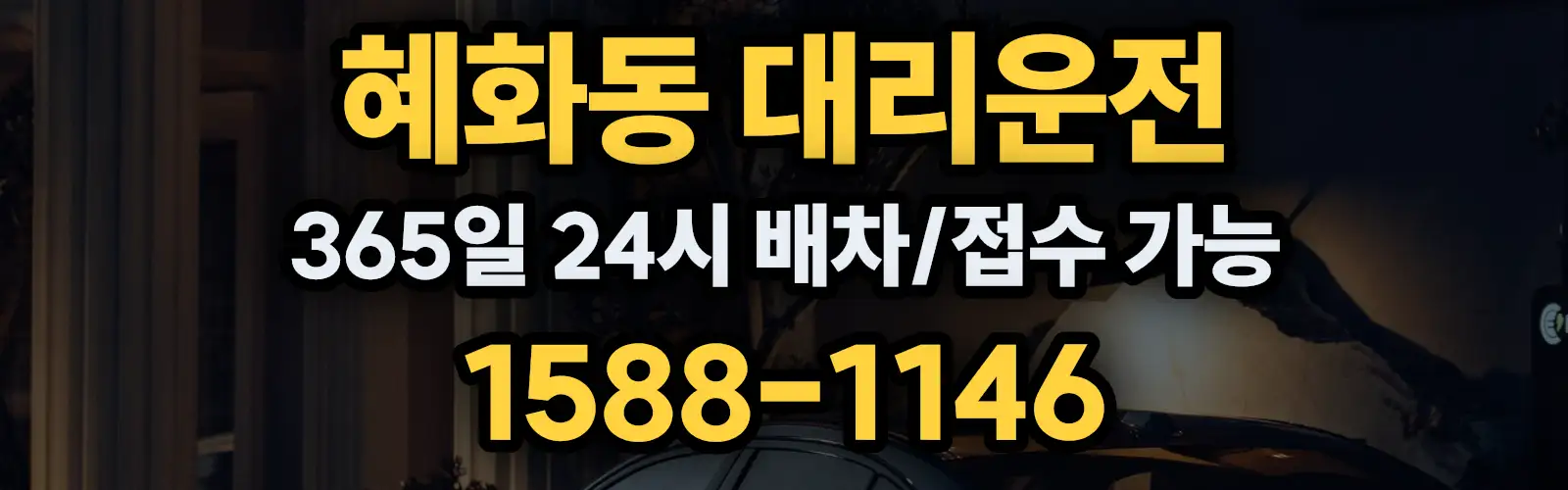 혜화동대리운전 365일 24시 배차/접수 가능 1588-1146