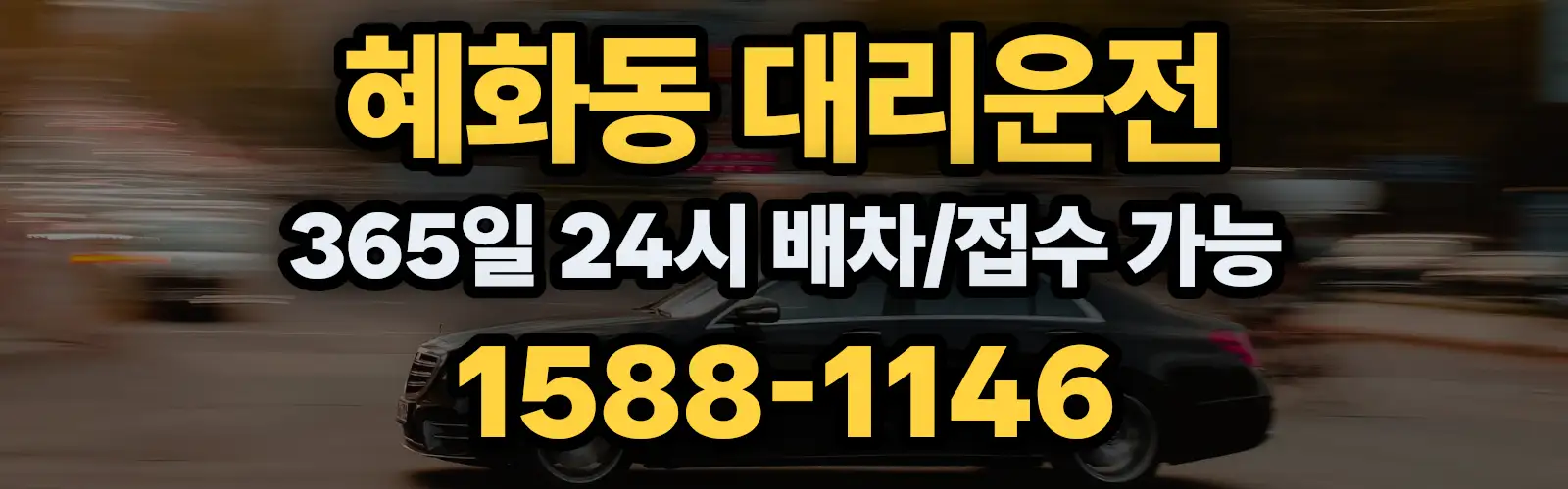 혜화동대리운전 365일 24시 배차/접수 가능 1588-1146