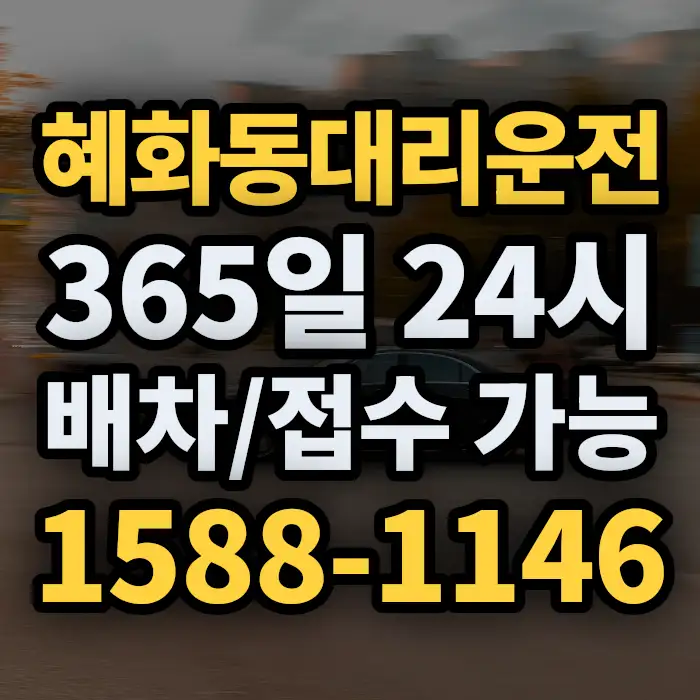 혜화동대리운전 썸네일