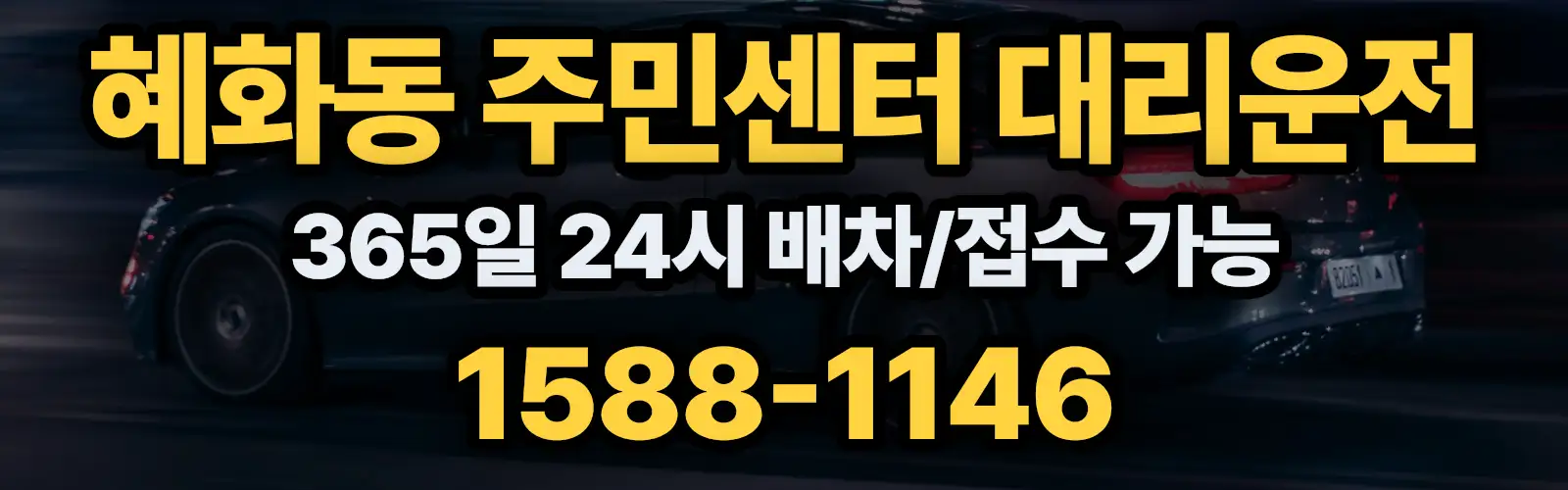 혜화동 주민센터대리운전 365일 24시 배차/접수 가능 1588-1146