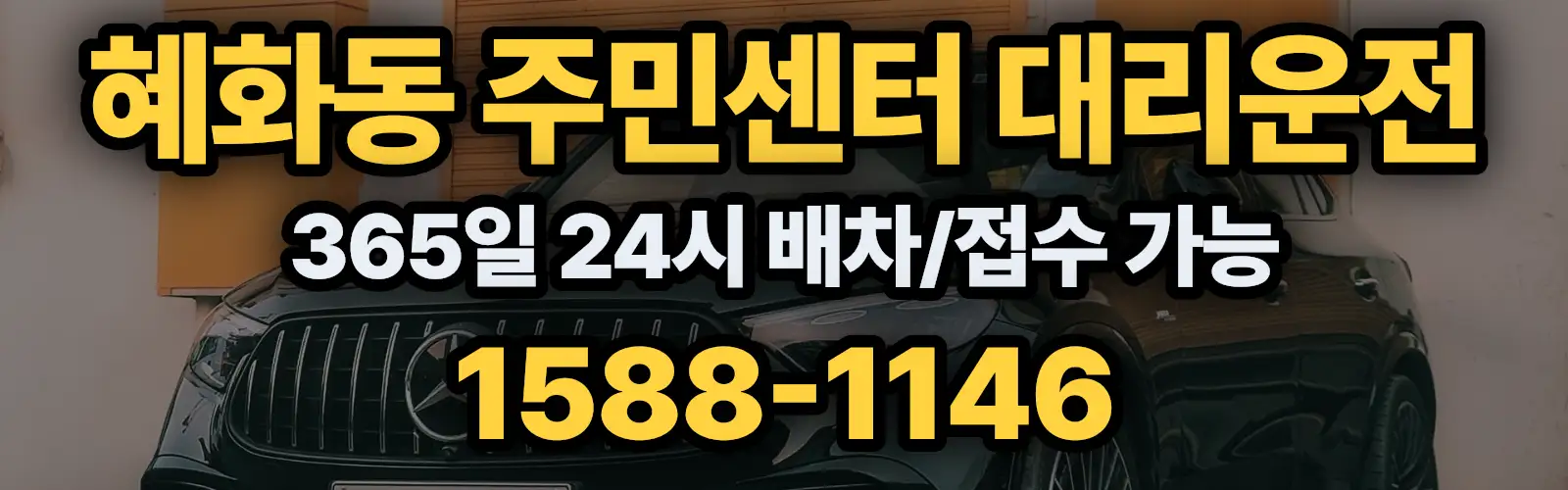 혜화동 주민센터대리운전 365일 24시 배차/접수 가능 1588-1146