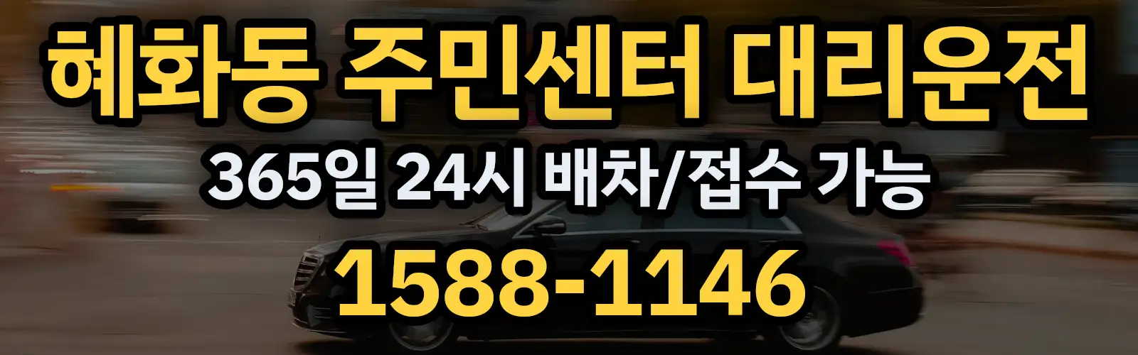 혜화동 주민센터대리운전 365일 24시 배차/접수 가능 1588-1146
