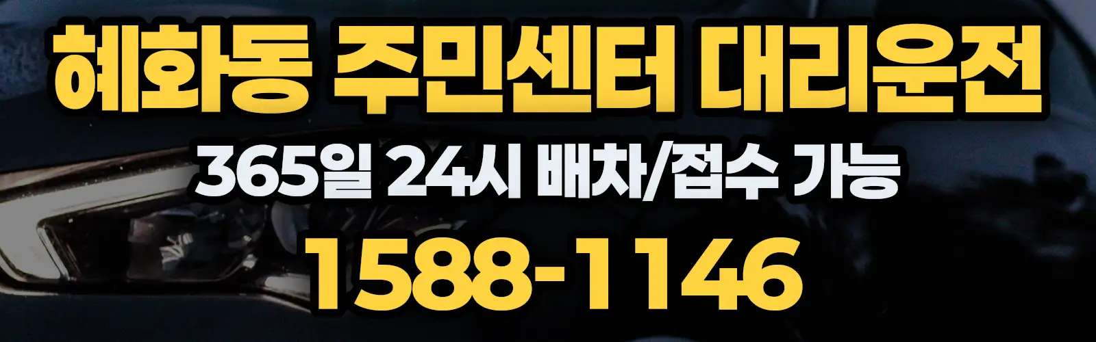 혜화동 주민센터대리운전 365일 24시 배차/접수 가능 1588-1146