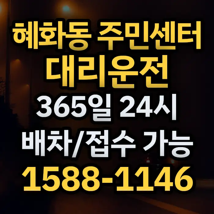혜화동 주민센터대리운전 썸네일
