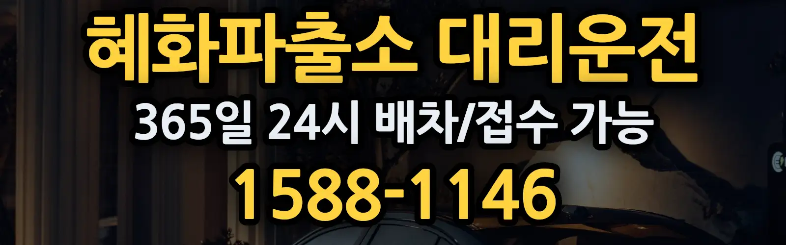 혜화파출소대리운전 365일 24시 배차/접수 가능 1588-1146