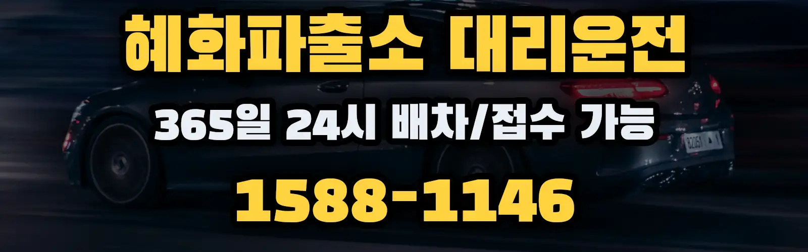 혜화파출소대리운전 365일 24시 배차/접수 가능 1588-1146