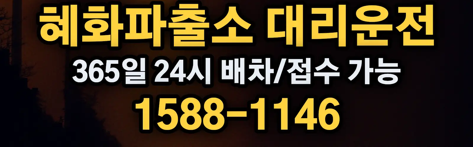 혜화파출소대리운전 365일 24시 배차/접수 가능 1588-1146